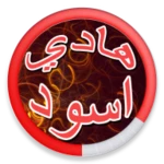 اغاني هادي اسود 2017 syrian songs android application logo